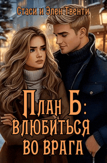 План Б: влюбиться во врага (Стаси и Элен Твенти)