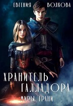 Хранитель Галладора (Евгения Волкова)