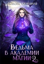 Ведьма в академии магии. Фиолетовый рубин (Дора Коуст ( Любовь Огненная ))