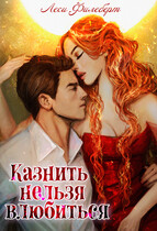 Казнить нельзя влюбиться (Леси Филеберт)