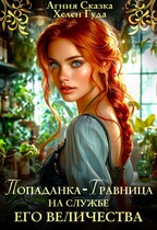 Попаданка — травница на службе Его Величества (Хелен Гуда
                                                                                                            
                                                                                                                                                                                                                                        ,
                                                                
                                                                                                                                            Агния Сказка)