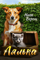 Лялька (Ника Верон)