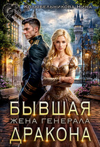 Бывшая жена генерала-дракона (Колыбельникова Нина)