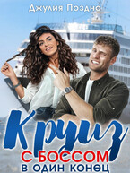 Круиз с боссом в один конец (Джулия Поздно)