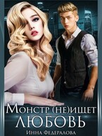 Монстр не ищет любовь (Инна Федералова)