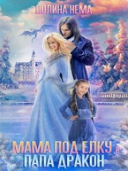 Мама под елку и папа-дракон (Полина Нема)