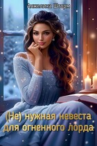 (Не) нужная невеста для огненного лорда (Анжелика Шторм)