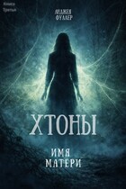 Хтоны. Книга 3. Имя матери (Анджея Фуллер)
