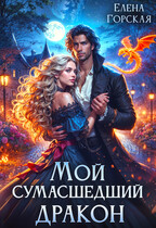 Мой сумасшедший дракон (Елена Горская)