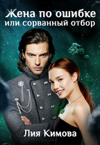 Жена по ошибке, или Сорванный отбор (Лия Кимова)