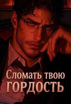 Сломать твою гордость (Kally Rool)