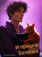 И пришла Белочка (Хлоя Лель)