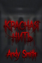 Красная нить (Andy Smith)