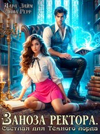 ⚜️Заноза ректора. Светлая для Тёмного лорда (Дара Лайм
                                                                                                            
                                                                                                                                                                                                                                        ,
                                                                
                                                                                                                                            Анна Герр)