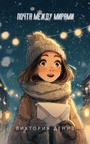 Почта между мирами (Виктория Дениз)