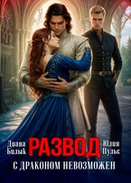 Развод с драконом невозможен (Юлия Пульс
                                                                                                            
                                                                                                                                                                                                                                        ,
                                                                
                                                                                                                                            Диана Билык)