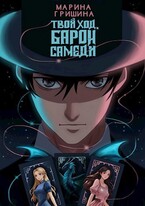 Твой ход, Барон Самеди (Гришина Марина)