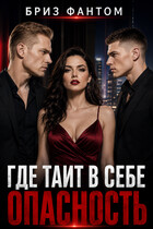Где таит в себе опасность (Бриз Фантом)