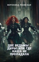 Две ведьмы — Дуры! Или где наша не пропадала (Вероника Раевская)