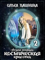 Космическая красотка. Звездная лихорадка (Ольга Пашнина)