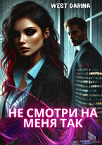 Не смотри на меня так (West Darina)