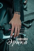 Эрика (Хлоя Килл)