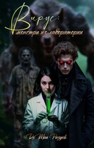 Вирус: монстры из лаборатории (RoMan Разуев)