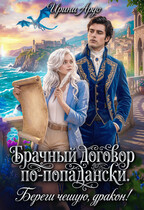 ❤️‍ Брачный договор по-попадански. Береги чешую, дракон! (Ирина Ардо)