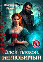 Злой, плохой, (не) любимый (Валентина Элиме)
