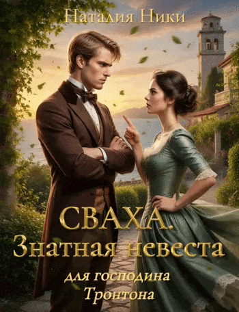 Сваха 1. Знатная невеста для господина Тронтона. (Наталия Ники)