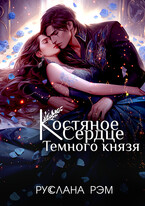 Костяное сердце Темного князя (Руслана Рэм)