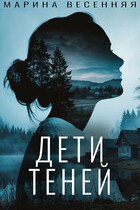 Дети теней (Марина Весенняя)