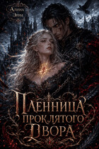 Пленница проклятого Двора (Алина Эрри)