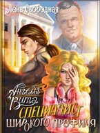 Ангелы Вита: специалист широкого профиля (Лена Свободная)