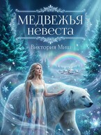 Медвежья невеста (Виктория Миш)