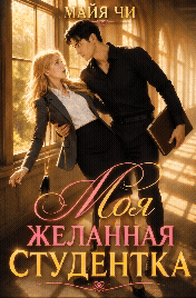 Моя желанная студентка (Майя Чи)