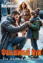 Фальшивый муж для мамы Снегурочки (Инга Максимовская)