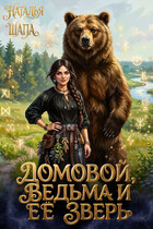 Домовой, ведьма и её зверь (Наталья Шапа)