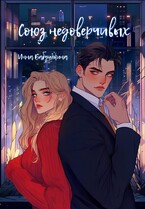 Союз недоверчивых (Инна Бабушкина)