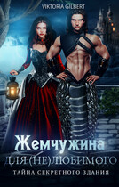 Жемчужина для (не)любимого Тайна секретного здания (Viktoria Gilbert)