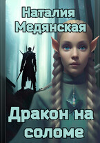 Дракон на соломе (Наталия Медянская)