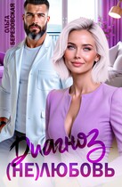Диагноз: (не) любовь (Ольга Березовская)