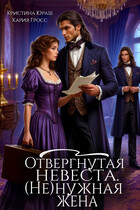 Отвергнутая невеста. (Не)нужная жена (Кристина Юраш)