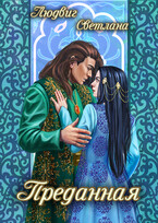 Преданная (Светлана Людвиг)