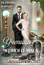 Ученица черного мага (Змеиная невеста 8) (Екатерина Кариди)