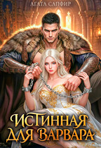Истинная для варвара (Агата Сапфир)