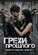 Грехи прошлого (Estrella Rose)