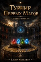 Турнир Первых Магов. Другие правила. (Коренева Елена)