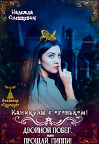 Каникулы с огоньком! Двойной побег, или Прощай, Пиппи! (Надежда Олешкевич)