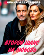 Второй шанс на любовь (Арина Алексанова)